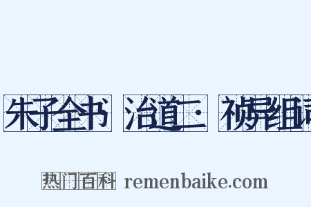 朱子全书·治道二·祯异组词是什么意思的图片
